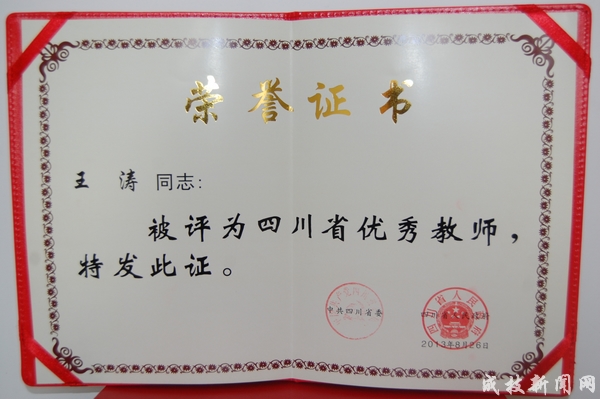 喜讯我院教师王涛获四川省优秀教师荣誉称号